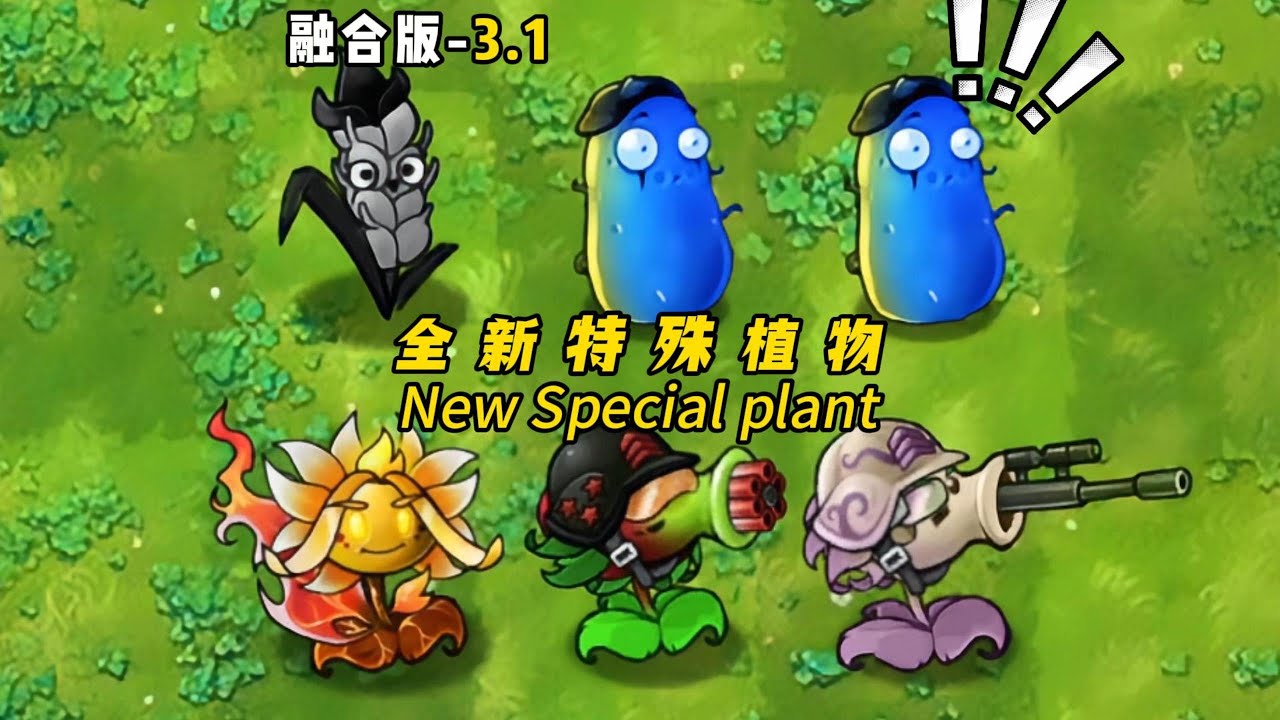 PvZ Fusion 3.1 - New Special plant analysis  植物大战僵尸融合版3.1-融合3.1版本全新特殊植物，全新战术与惊喜技能解锁