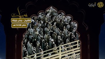 فجريات - صلاة الفجر - بندر بليلة - سورة يونس