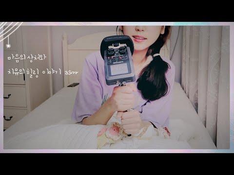 새벽 2시, 마음의 상처와 치유 이야기 ASMR 귓가에 속삭이는 목소리로_ 팅글 힐링치료