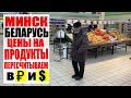 ЦЕНЫ МИНСК *Пересчитываем в российские рубли и доллары