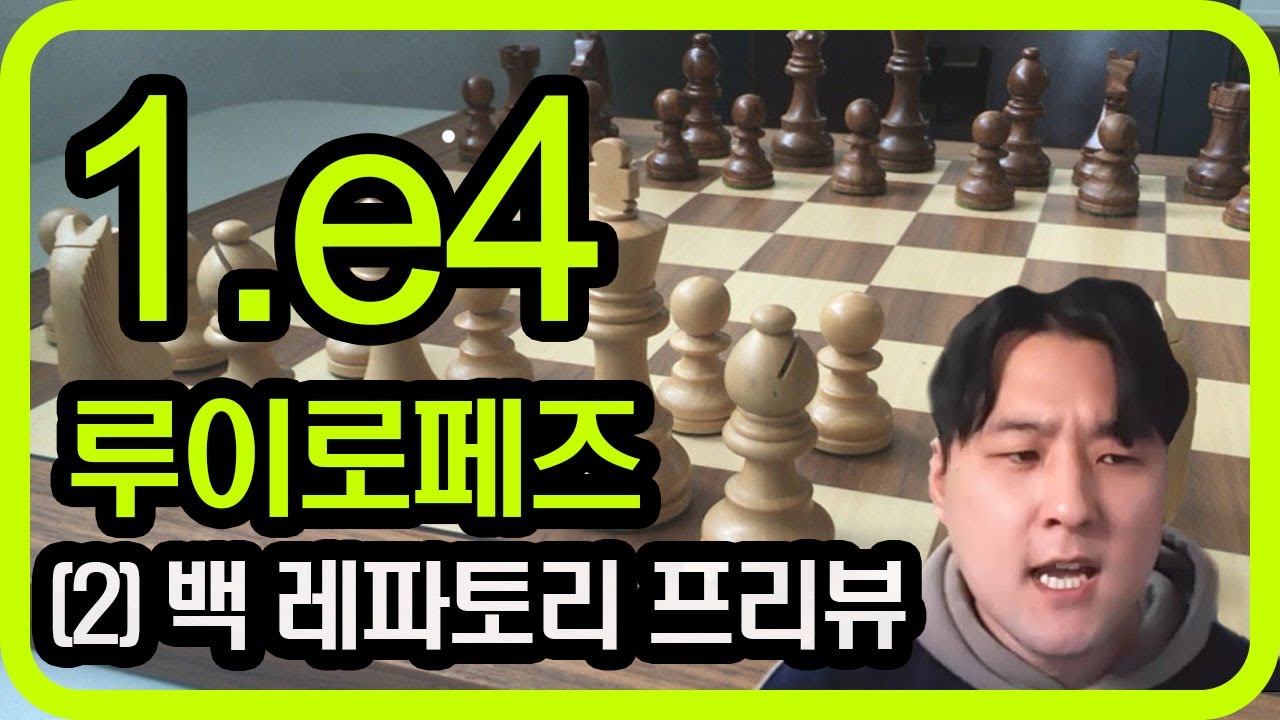 [체스 오프닝] 1.e4 오프닝 백 레파토리 - 루이로페즈 (2) 백 레파토리 프리뷰