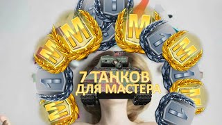 7 ЛУЧШИХ прокачиваемых танков для взятия классности МАСТЕР в WoT Blitz