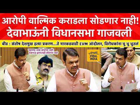1:37:16 1:37:16 Now playing, Devendra Fadnavis Full Speech Today : मुख्यमंत्री देवाभाऊंनी विधानसभा गाजवली! वाल्मिक कराडला उचलणार?