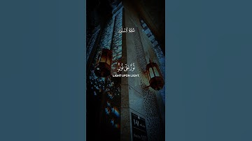 اللَّهُ نورُ السَّماواتِ وَالأَرضِ مَثَلُ نورِهِ كَمِشكاةٍ | ياسر الدوسري | سورة النور ..#قران_كريم