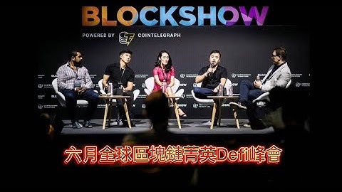 【Justin Wu】Pi Network核心成員，黑客中的黑客；六月聚集全球頂級區塊鏈菁英展開Defi峰會 | 2021全球布局 | 免費手機挖礦