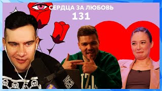 Братишкин смотрит СЕРДЦА ЗА ЛЮБОВЬ 131