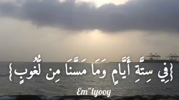 القارئ اسلام صبحي {ولقد خلقنا السماوات والأرض وما بينهما في ستة أيام وما مسنا من لغوب} من سورة ق