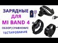 MI Band 4 Зарядки, Обзор, Сравнение, Тест