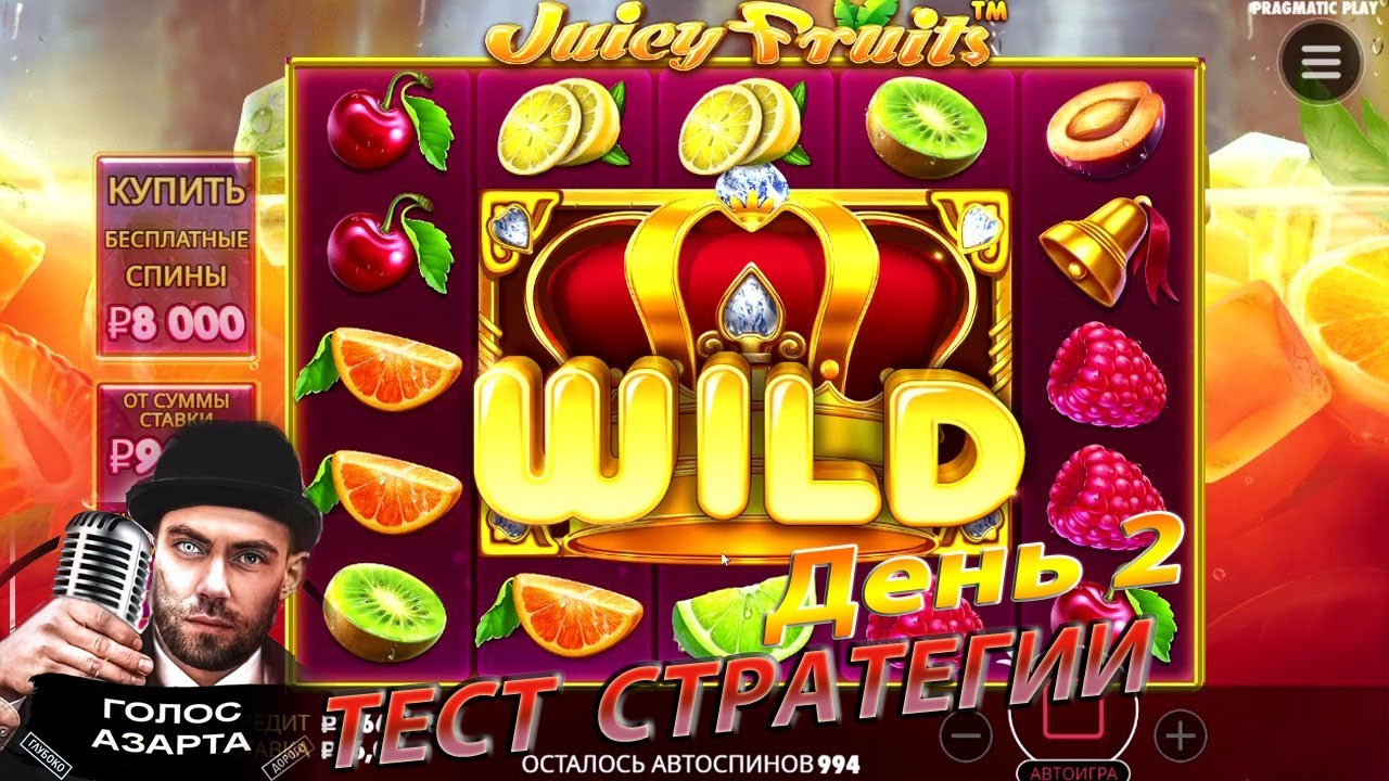 ДЕНЬ 2. АЗАРТНЫЙ ЭКСПЕРИМЕНТ В JUICY FRUITS