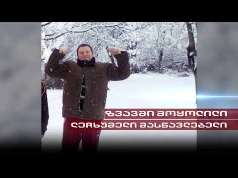 ზვავში მოყოლილი ლეჩხუმელი მასწავლებელი | ვინ იყო ახალგაზრდა პედაგოგი
