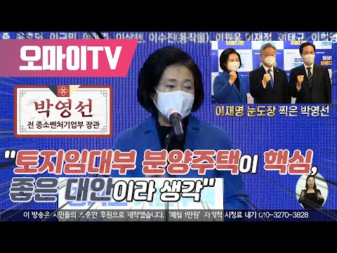 박영선 &amp;quot;토지임대부 분양주택이 핵심, 좋은 <strong>대안이라</strong> 생각&amp;quot;