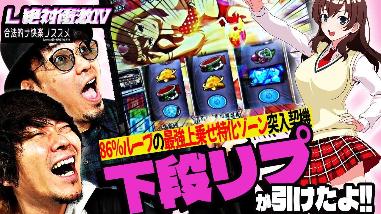 【L絶対衝激Ⅳ】チーム快楽がイチャイチャ絶対衝激を打っていたら下段リプから爆発しました【意外とマイルド】 合法的ナ快楽ノススメ 《HYO. マコト》