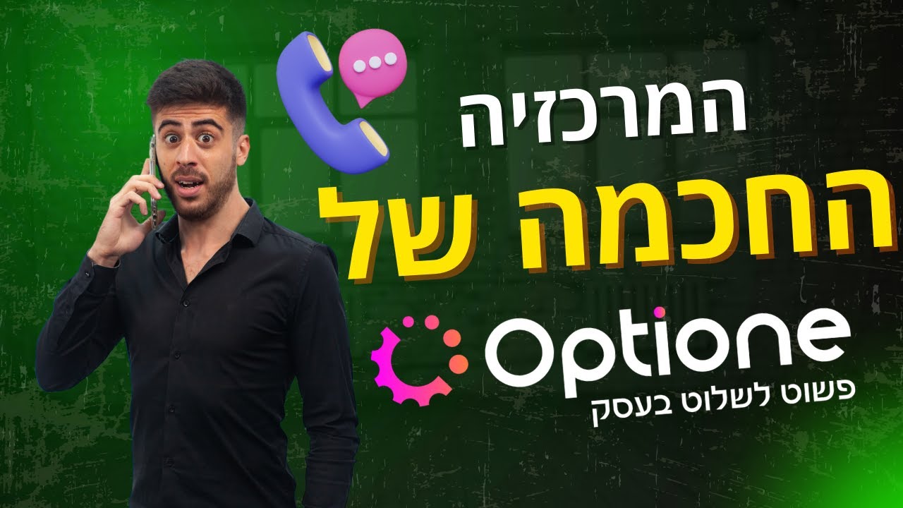 העתיד של ניהול שיחות: הכירו את המרכזייה החדשנית של Optione - YouTube