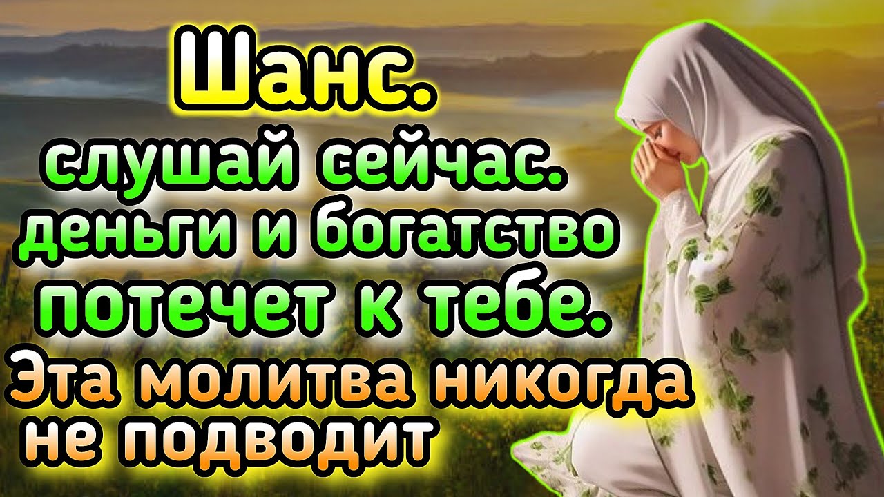 Послушай хотя бы раз в жизни - деньги всегда придут к тебе ИншаАллах