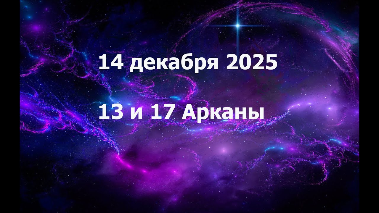 14 декабря. 13 и 17 Аркан