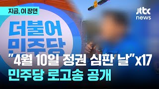 "4월 10일은 정권 심판 날이다" x 17…민주당 로고송 공개｜지금 이 장면