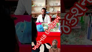 વીસ નુ ઇન્જેક્શન લઈ લો #sort#trending#short#comedy#viral#sb #shortclip#khotorupiyo#khotosikko