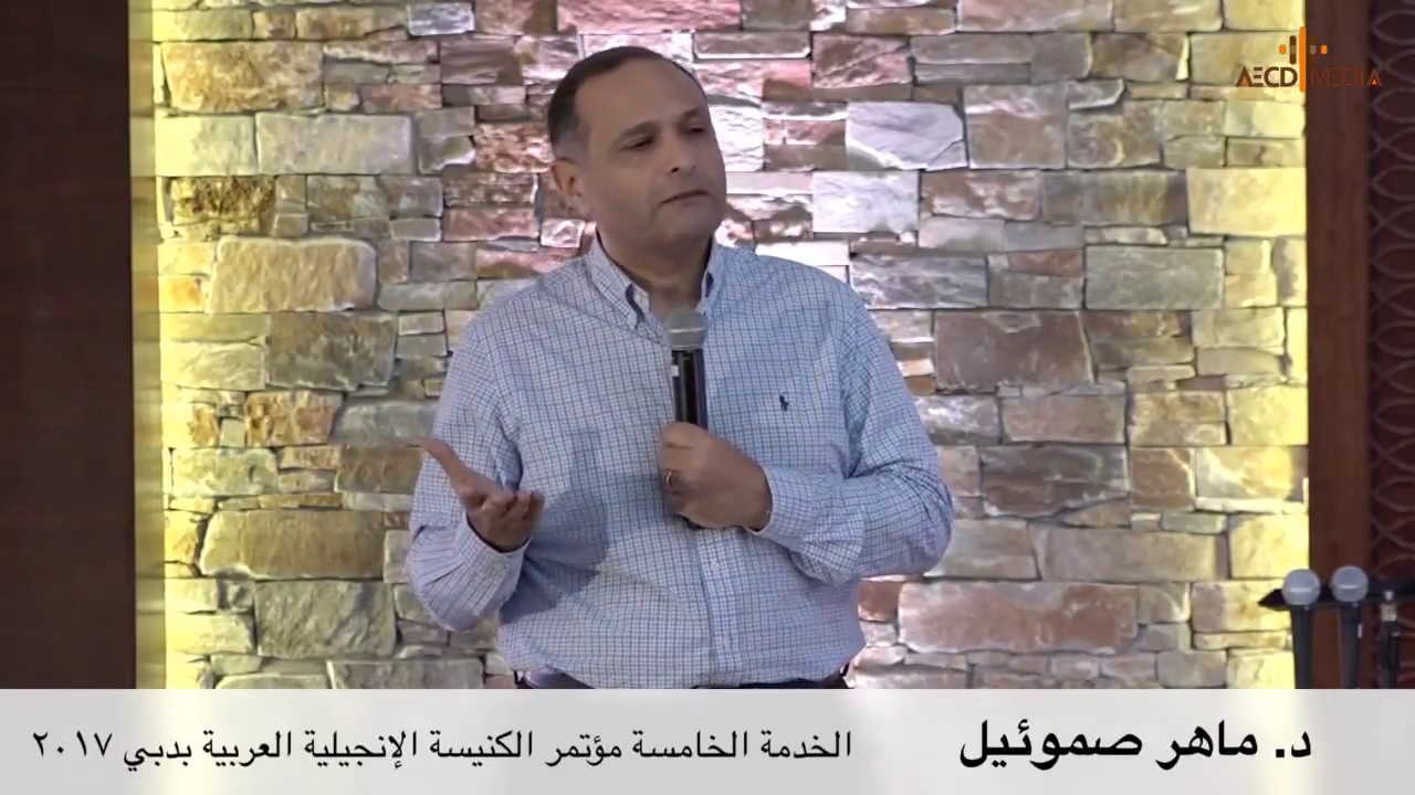 الدعوة الزمكانية(الزمان + المكان)- د. ماهر صموئيل - الكنيسة الانجيلية بدبي