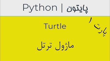 Python | Turtle | پایتون | ترتل | PART1