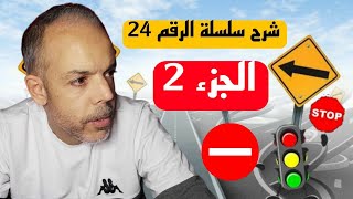 شرح اسئلة تعليم السياقة سلسلة رقم (24) الجزء الثاني   