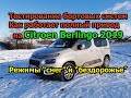 Citroen Berlingo 2019 тестирование бортовых систем снег и бездорожье