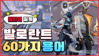 [발로란트 용어정리] 발린이 여러분! 이영상 한번만 보세요! screenshot 2