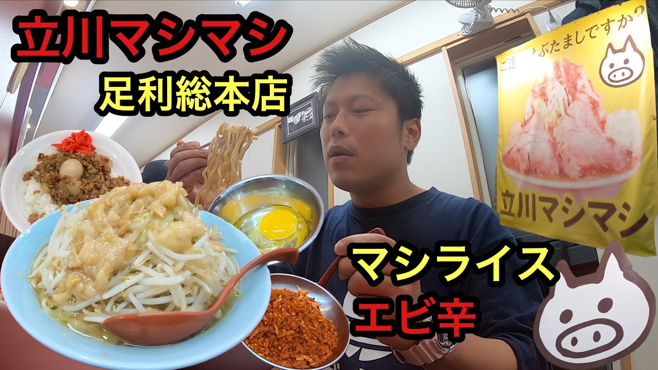立川マシマシ足利総本店 さんに訪問 106 Youtube 立川マシマシ足利総本店 さんに訪問 106 Youtube