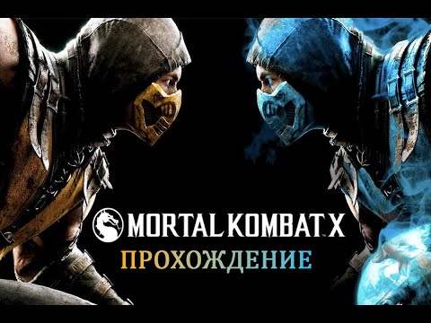 Видео: Стрим Mortal Kombat XL►ПРОХОЖДЕНИЕ КОМПАНИИ
