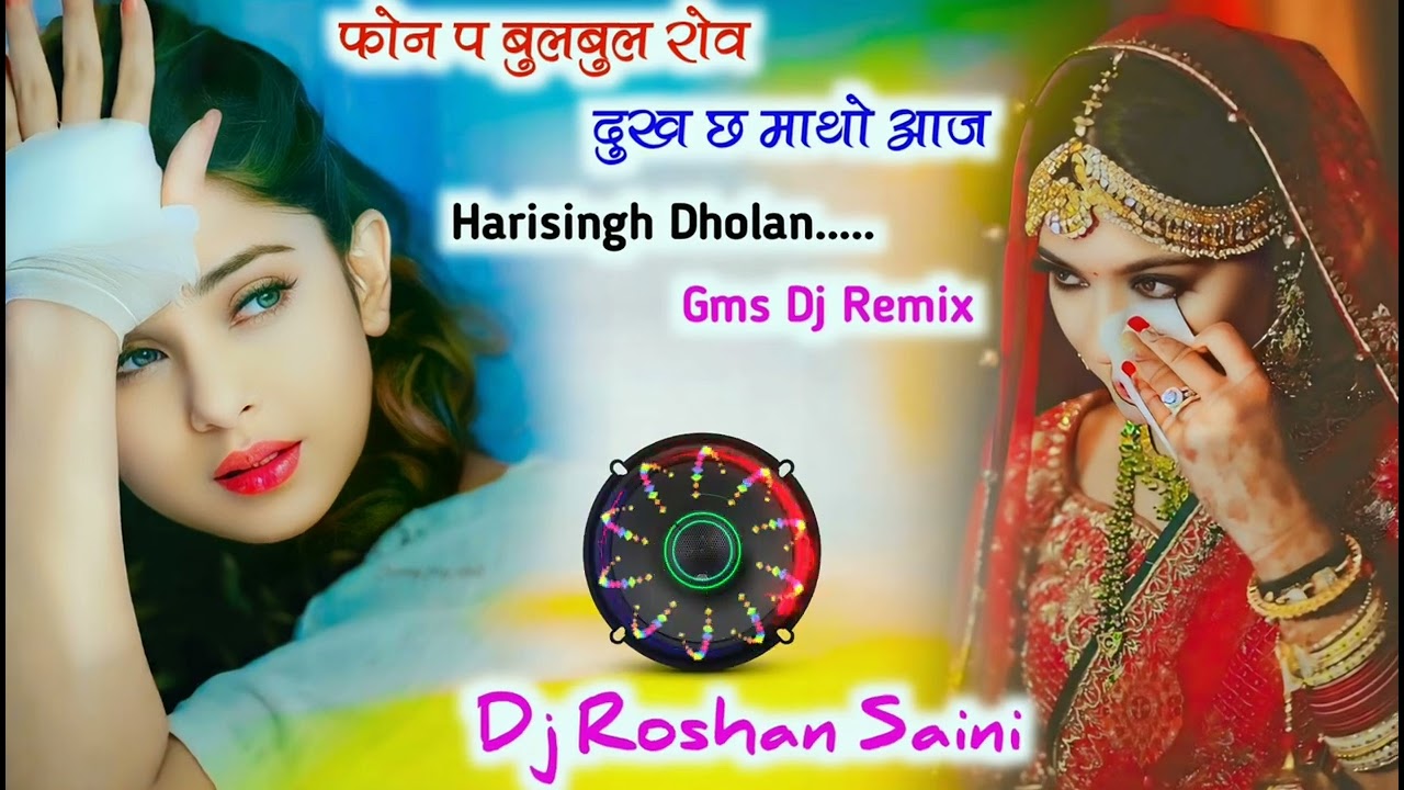💥💥 फोन प बुलबुल रोव दुख छ माथो आज || Harisingh Dholan Sad Geet Gms Dj Remix || Meena Geet Dj Remix