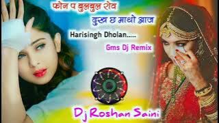 💥💥 फोन प बुलबुल रोव दुख छ माथो आज || Harisingh Dholan Sad Geet Gms Dj Remix || Meena Geet Dj Remix