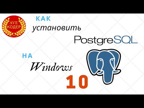 00  - Установка PostgreSQL и PGadmin на Windows 10 - Уроки PostgreSQL