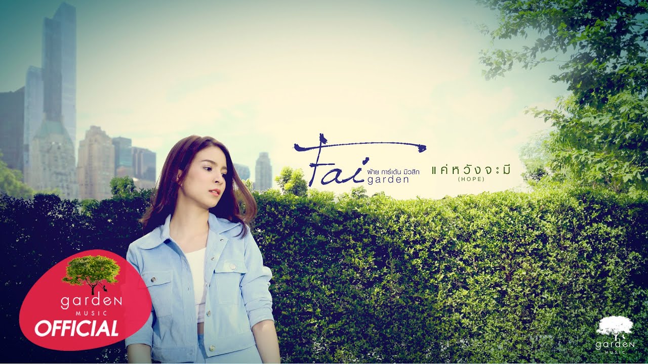 แค่หวังจะมี (Hope) : Fai Garden Music (เพลงประกอบละคร สุดแต่ใจจะไขว่คว้า) [Official Audio]