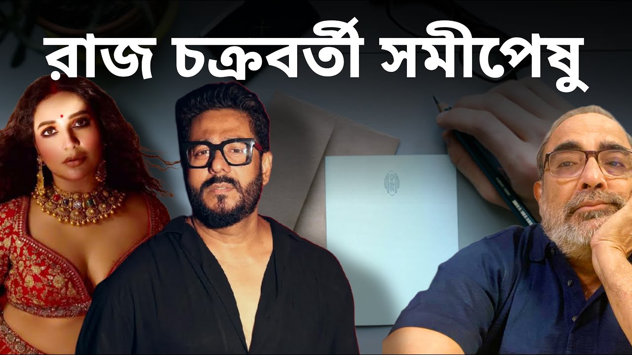 রাজ চক্রবর্তী সমীপেষু | Suman Chattopadhyay | Banglasphere