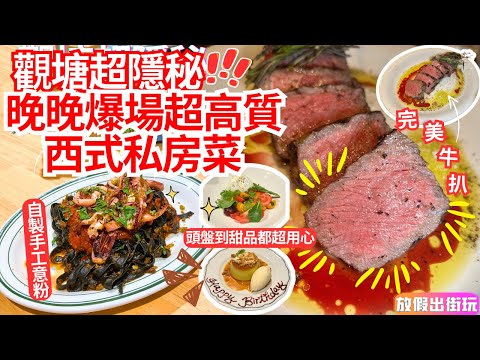 觀塘超隱秘西式私房菜！得8張枱都晚晚Full必需預約????被店員阻止叫配菜！完美熟度牛扒???????? 魷魚墨汁手工意粉????斑蘭焦糖布甸配米布丁雪糕???????? #觀塘美食 #觀塘西餐 #
