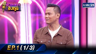 ดวลเพลงชิงทุน EP.1 (1/3) | 4 ก.พ. 66 | GMM25