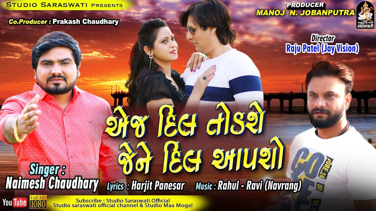એજ દિલ તોડશે જેને દિલ આપશો | નૈમેષ ચૌધરી | EJ DIL TODSHE JENE DIL AAPSHO | Naimesh Chaudhary bewafa song remix