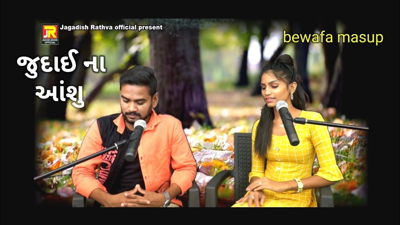 Jagdish rathva and sejal rathva new bewafa masup  Judai na ashu