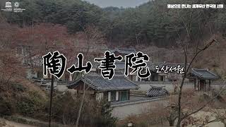 도산서원 소개