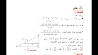 النسب المثلثية للزاوية الحادة: (جيب، تجيب، ظل) الزاوية الحادة للصف التاسع