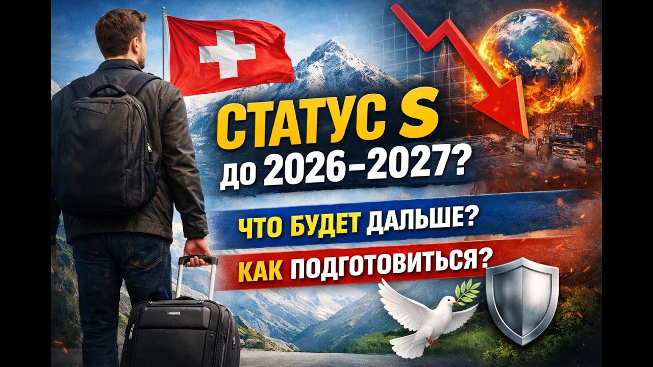 Статус S до 2026–2027: что будет дальше и как правильно подготовиться