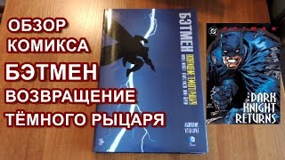 Обзор комикса Бэтмен. Возвращение Тёмного Рыцаря | Batman. The Dark Knight Returns