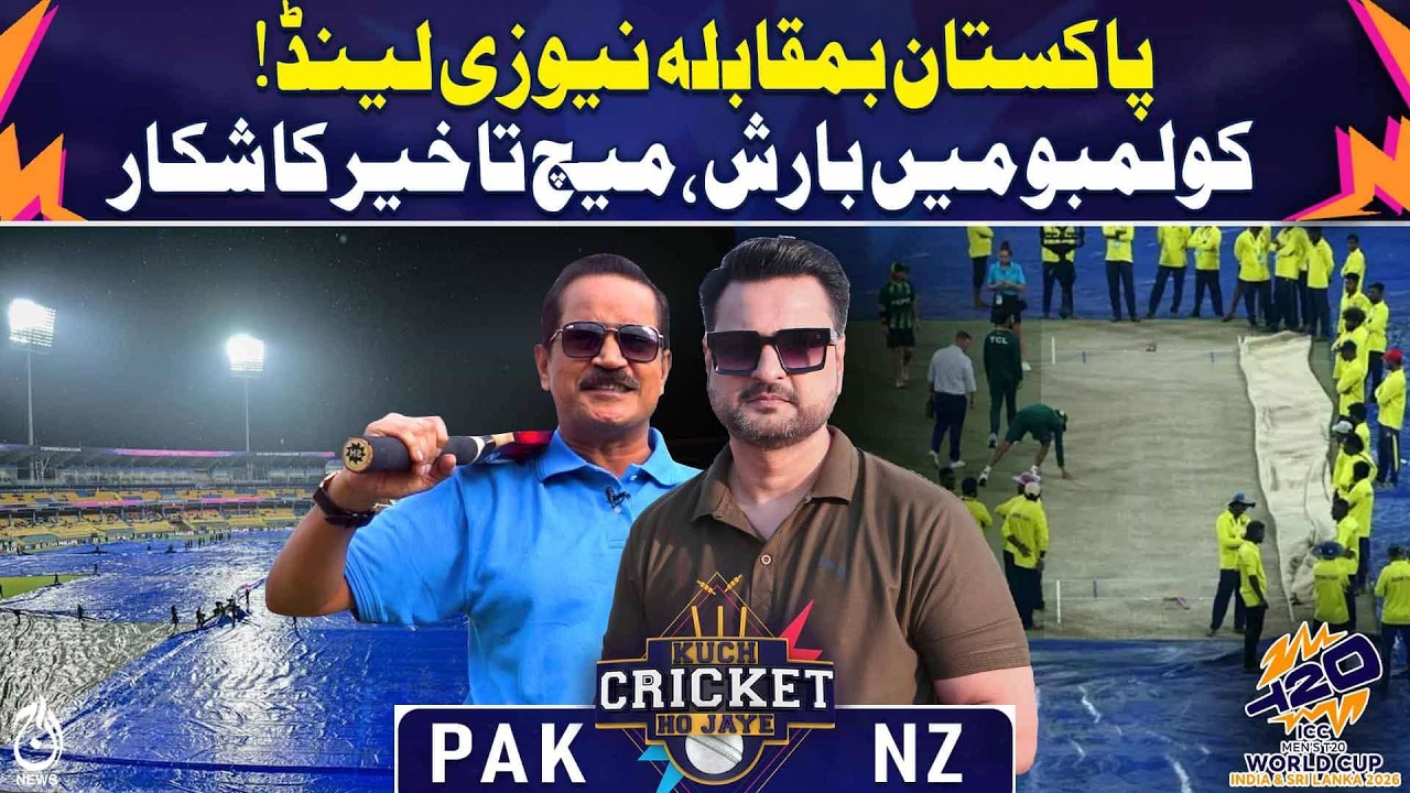 T20 World Cup 2026: PAK vs NZ Match Abandoned Due To Rain | Super 8 Match | Kuch Cricket Ho Jaye