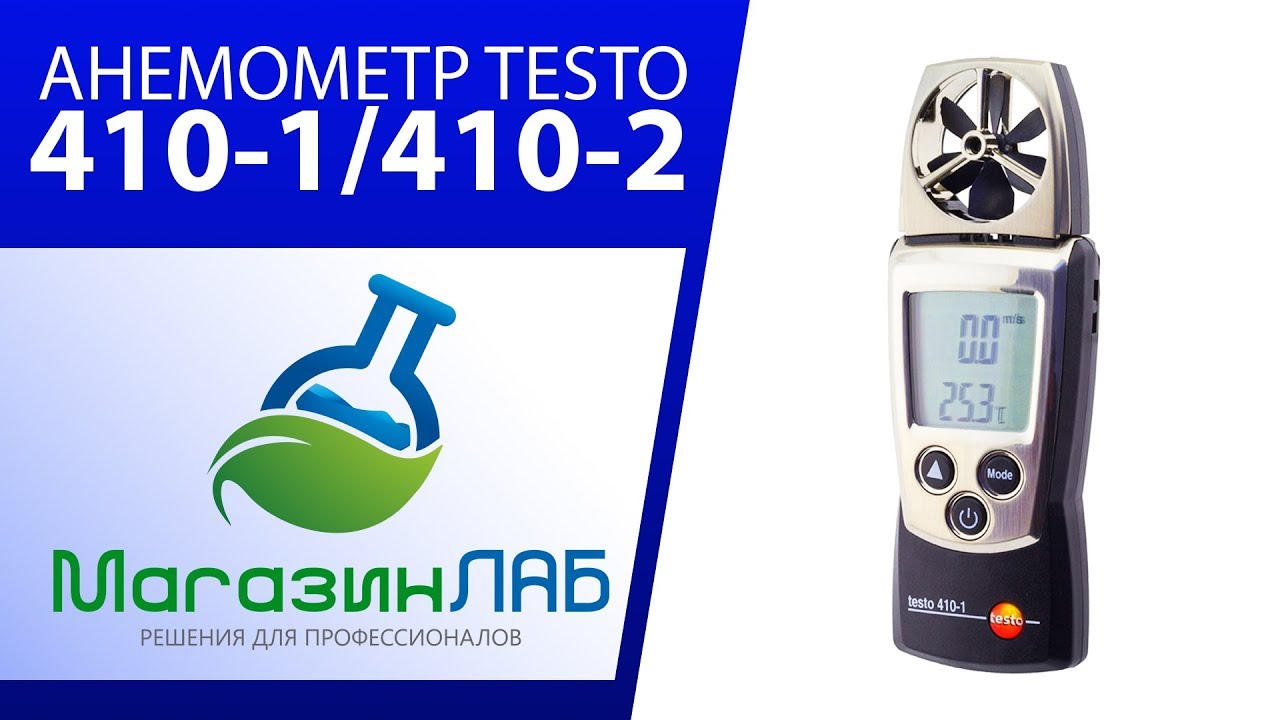 Тесто 410 1. Измеритель комбинированный testo 410-1. Термоанемометр testo 410-2. Термоанемометр testo 410-1. Анемометр тесто 410-1.