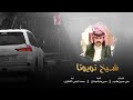 شيلةـ شيخ تويوتا محمد اليامي الشقاوي 