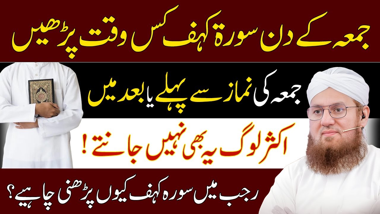 Rajab Ka Pehla Juma Surah Kahf Kis Waqat Parhayn | Jumma Ko Karne Wala Kam | Abdul Habib Attari 2025