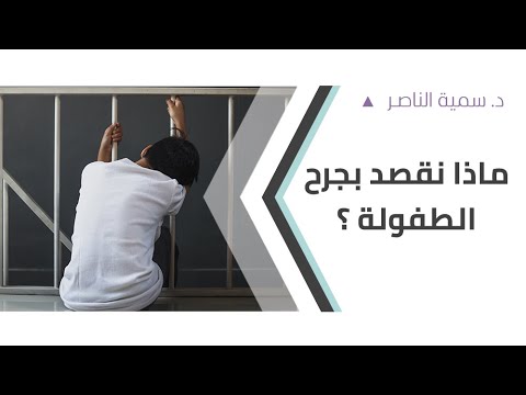 د سمية الناصر ماذا نقصد بجرح الطفولة