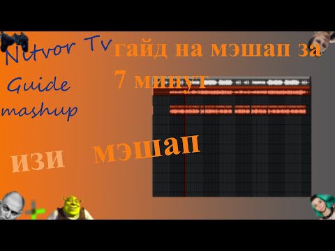 как сделать мэшап за 7 минут!