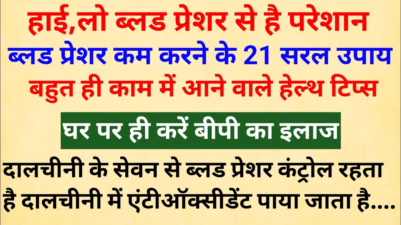 ब्लड प्रेशर को कम करने के21आसान सरल उपाय blood pressure ko Kam karne ke