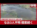 【詳報】なお3人不明 捜索続く 印旛沼決壊で浸水広がる 台風25号