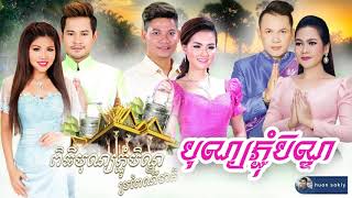 បុណ្យភ្ជុំបិណ្ឌ បទល្បីៗ ពិរោះៗ